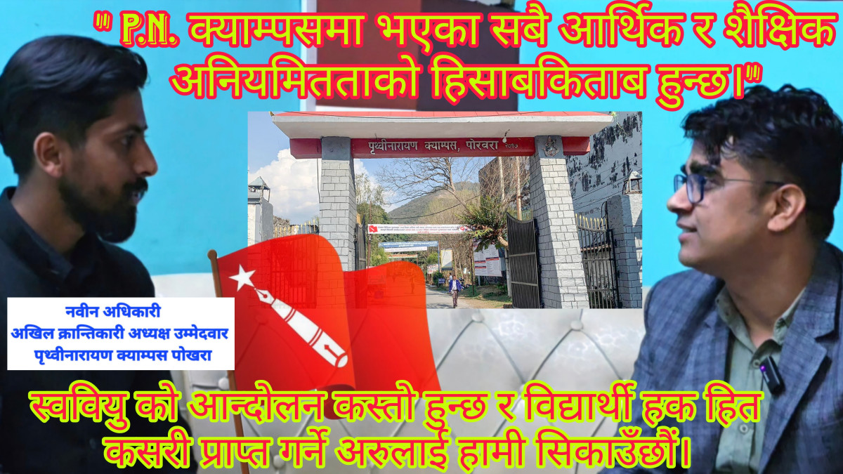आसन्न स्ववियु निर्वाचन बीच अखिल क्रान्तिकारीका अध्यक्ष उम्मेदवार नवीन अधिकारीसित गरिएको कुराकानी।