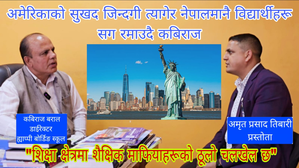 Happy Boarding School पोखराका डाइरेक्टर कविराज बरालसँग गरिएको कुराकानी