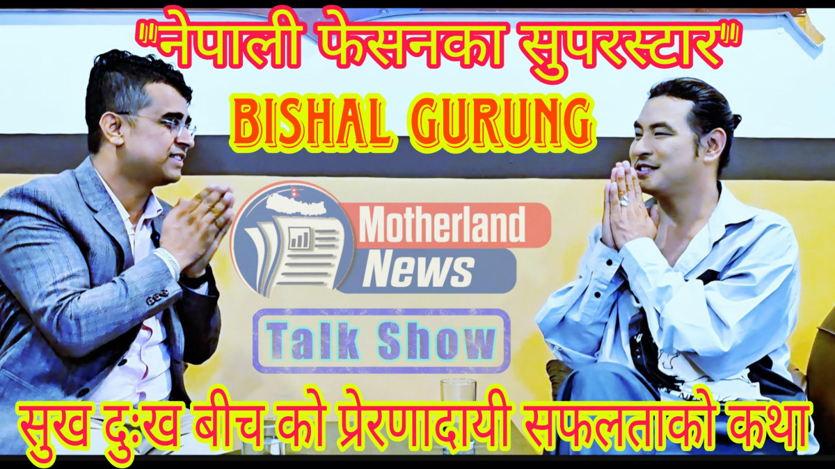 चर्चित फेसन डिजाइनर विशाल गुरुङसँग गरिएको कुराकानी