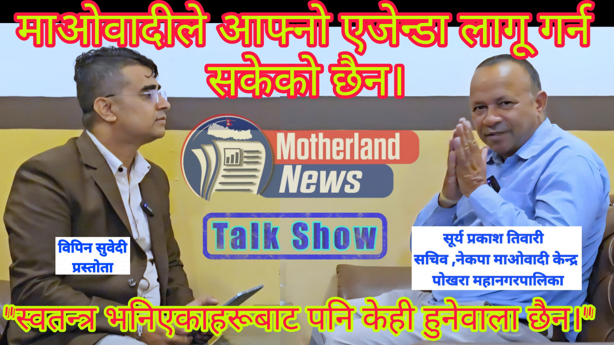 नेकपा माओवादी केन्द्रका पोखरा महानगरपालिका सचिव सूर्यप्रकाश तिवारीसँग गरिएको कुराकानी