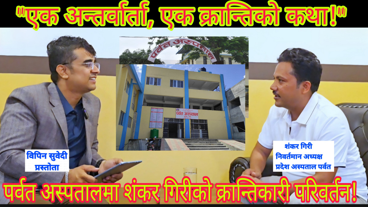 प्रदेश अस्पताल पर्वतका निवर्तमान अध्यक्ष शंकर गिरीसँग गरिएको कुराकानी