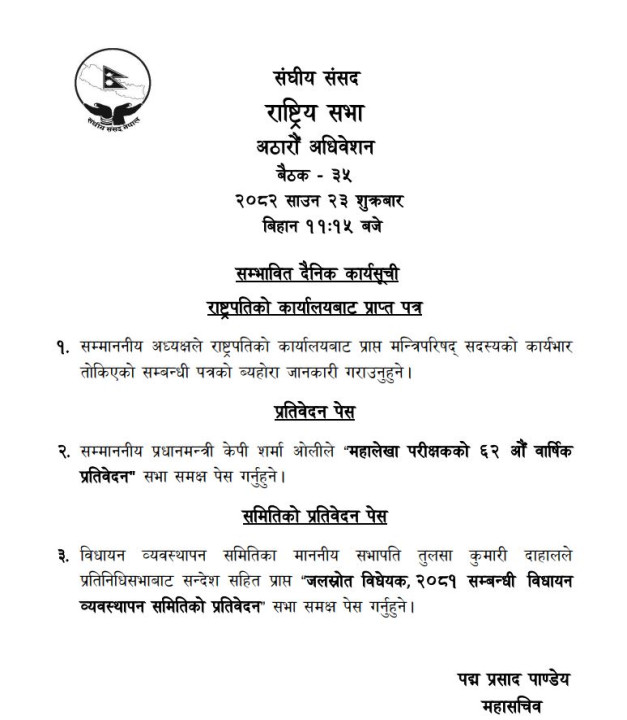 राष्ट्रियसभा बैठक बस्दै, जलस्रोत बिधेयक सभा समक्ष पेश गरिने