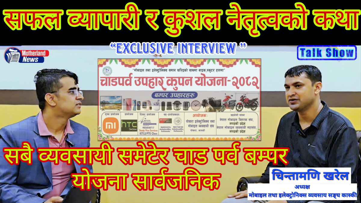 मोबाइल तथा इलेक्ट्रोनिक्स व्यवसायी सङ्घकास्कीका अध्यक्ष चिन्तामणि खरेलसँग गरिएको कुराकानी