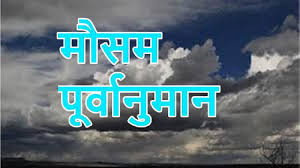 आजको मौसमः चार प्रदेशमा भारी बर्षा हुने